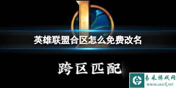 《英雄联盟》合区免费改名方法介绍
