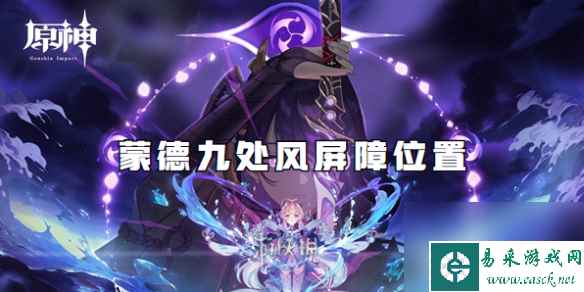 原神蒙德九处风屏障位置