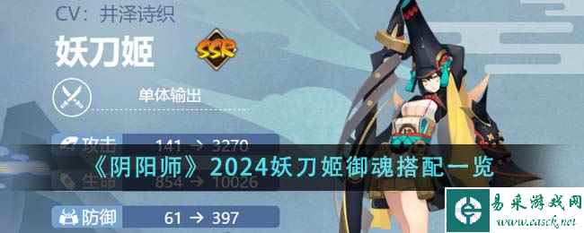 《阴阳师》2024妖刀姬御魂搭配一览