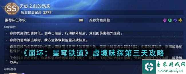 《崩坏：星穹铁道》虚境味探第三天攻略