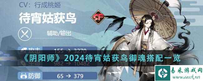 《阴阳师》2024待宵姑获鸟御魂搭配一览