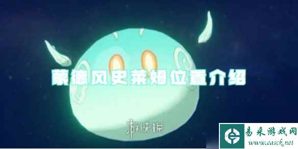 原神蒙德风史莱姆位置介绍