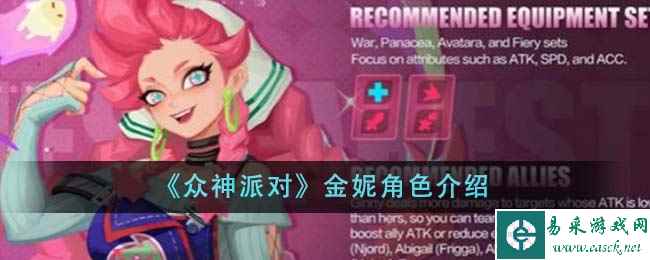 《众神派对》金妮角色介绍