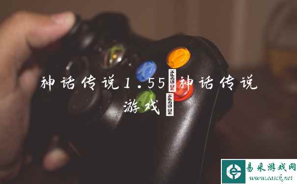 神话传说1.55(神话传说游戏)
