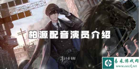 世界之外柏源配音演员介绍_手游攻略-易采游戏网