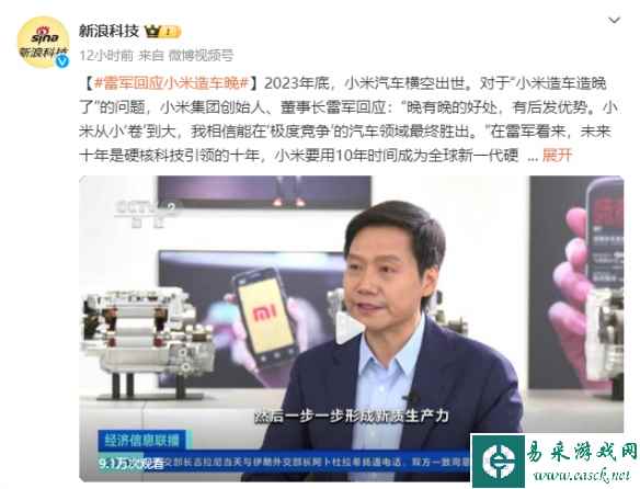 雷军回应小米造车晚：后发也有优势 相信小米的实力