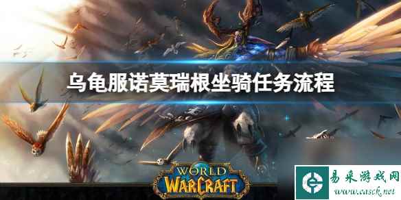 《魔兽世界》乌龟服诺莫瑞根坐骑任务流程攻略