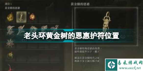 艾尔登法环黄金树的恩惠怎么获得(老头环黄金树的恩惠护符位置)「科普」