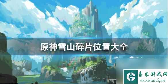 原神雪山的碎片 《原神》雪山碎片位置攻略