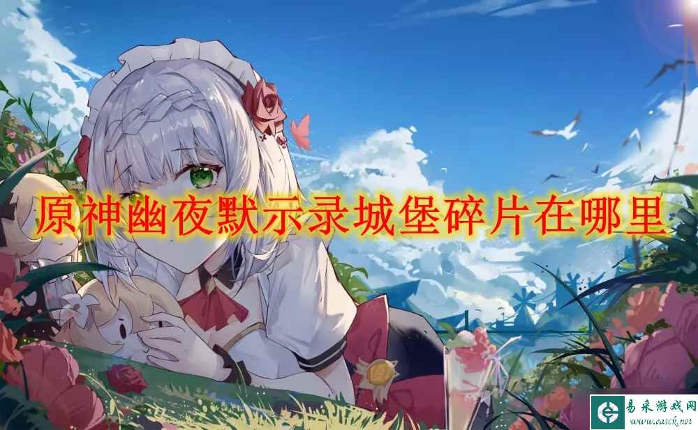 原神幽夜默示录城堡碎片在哪里