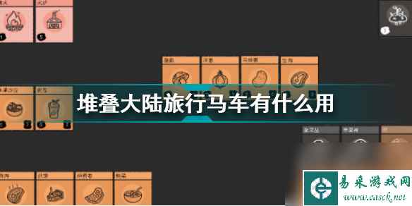 堆叠大陆旅行马车有什么用(旅行马车作用详解攻略)「已解决」