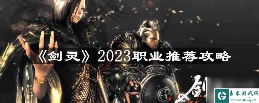 《剑灵》2023职业推荐攻略