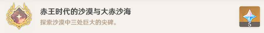 原神赤王时代的沙漠与大赤沙成就攻略