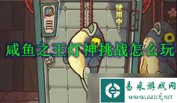 咸鱼之王灯神挑战怎么玩