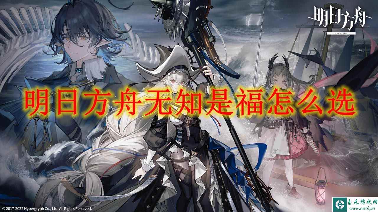 明日方舟无知是福怎么选