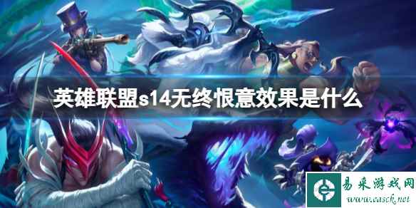 《英雄联盟》s14无终恨意效果一览_单机攻略-易采游戏网