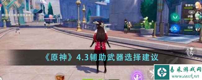 《原神》4.3辅助武器选择建议