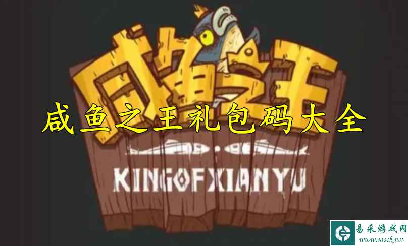 咸鱼之王礼包码大全