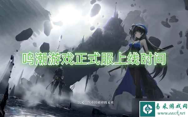 鸣潮游戏正式服上线时间