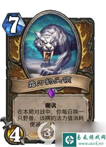 炉石传说霜刃豹头领怎么样获得(炉石传说霜刃豹头领强度测评)「详细介绍」