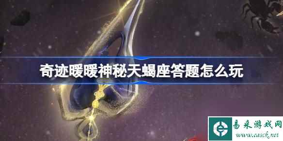 奇迹暖暖神秘天蝎座答题怎么玩,奇妙博物馆神秘天蝎座答题攻略
