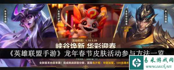 《英雄联盟手游》龙年春节皮肤活动参与方法一览