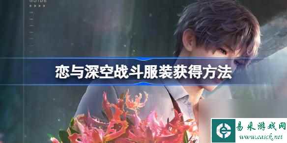 恋与深空战斗服装怎么获得