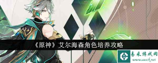 《原神》艾尔海森角色培养攻略