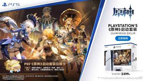 PS5《原神》启动套装1月26日开卖！售价3599元