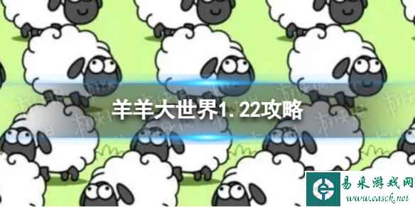 《羊了个羊》羊羊大世界1.22攻略