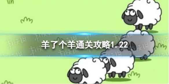 1月22日《羊了个羊》通关攻略 通关攻略第二关1.22