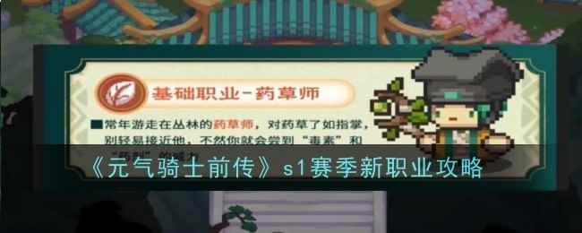《元气骑士前传》s1赛季新职业攻略