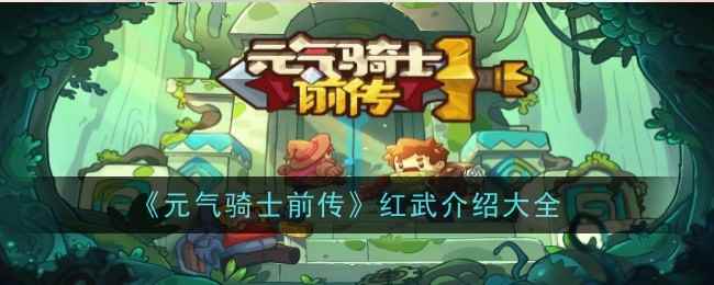 《元气骑士前传》红武介绍大全