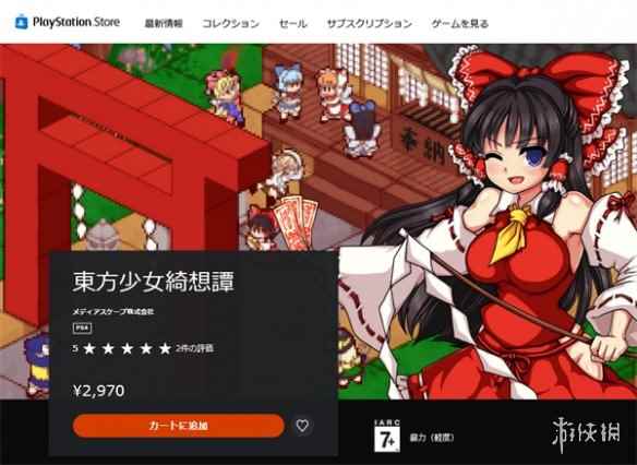 东方同人游戏《东方少女绮想谭》PS4版发售 售价144元