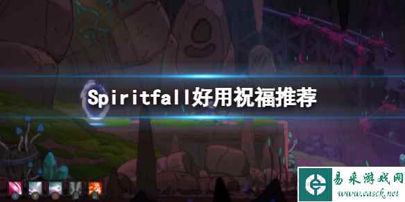 《Spiritfall》祝福选择指南