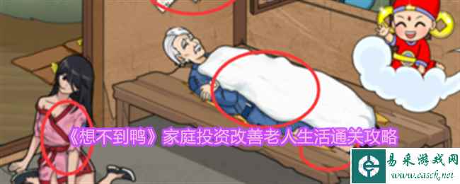 《想不到鸭》家庭投资改善老人生活通关攻略