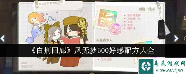 《白荆回廊》凤无梦500好感配方大全