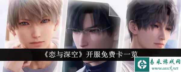 《恋与深空》开服免费卡一览