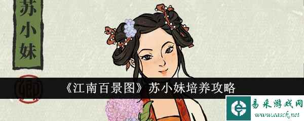 《江南百景图》苏小妹培养攻略