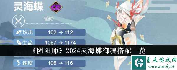 《阴阳师》2024灵海蝶御魂搭配一览