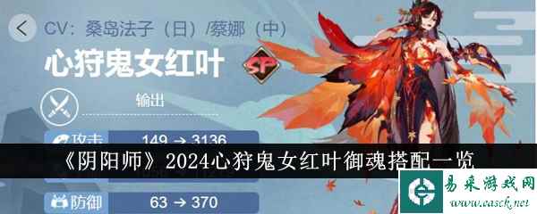 《阴阳师》2024心狩鬼女红叶御魂搭配一览