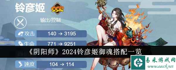 《阴阳师》2024铃彦姬御魂搭配一览