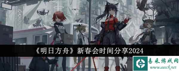 《明日方舟》新春会时间分享2024