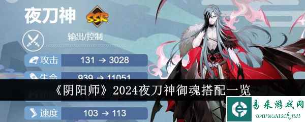 《阴阳师》2024夜刀神御魂搭配一览