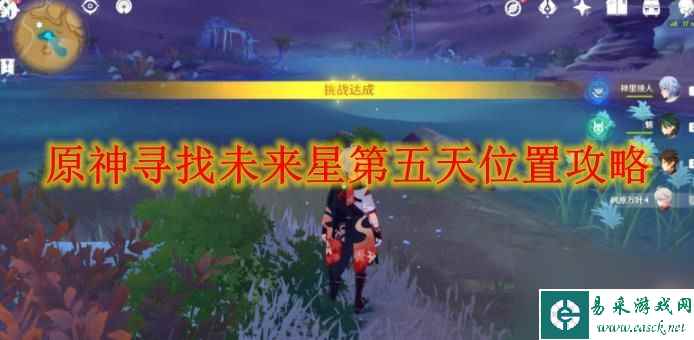 原神寻找未来星第五天位置攻略
