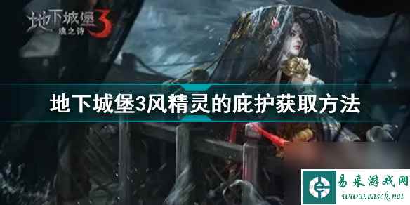 地下城堡3风精灵的庇护怎么获得(地下城堡3风精灵的庇护获取方法)「已解决」