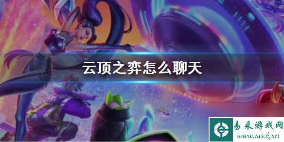 《云顶之弈》聊天方法介绍