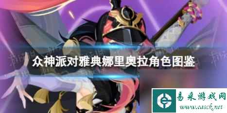 众神派对雅典娜里奥拉角色图鉴