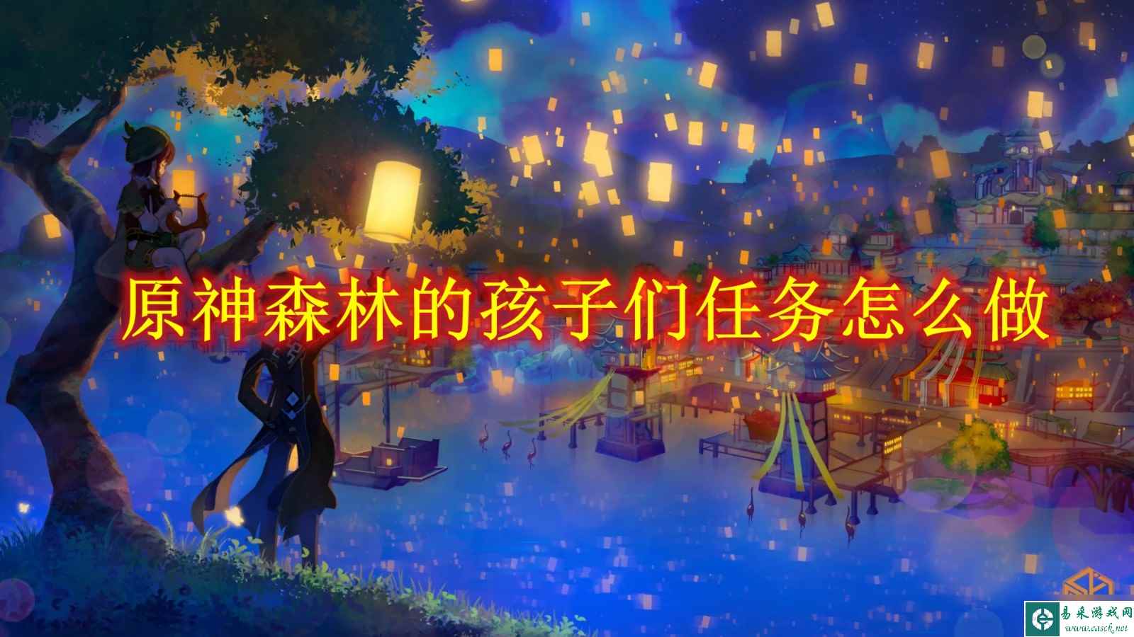 原神森林的孩子们任务怎么做