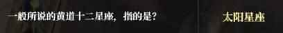 奇迹暖暖神秘天蝎座答案大全